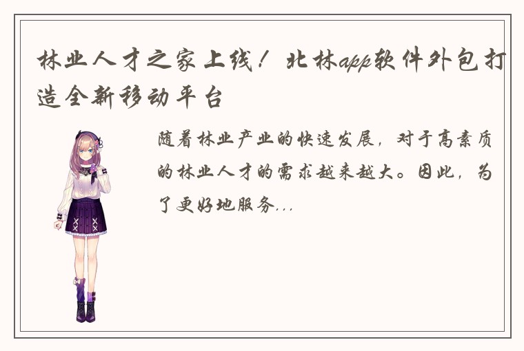 林业人才之家上线!北林app软件外包打造全新移动平台
