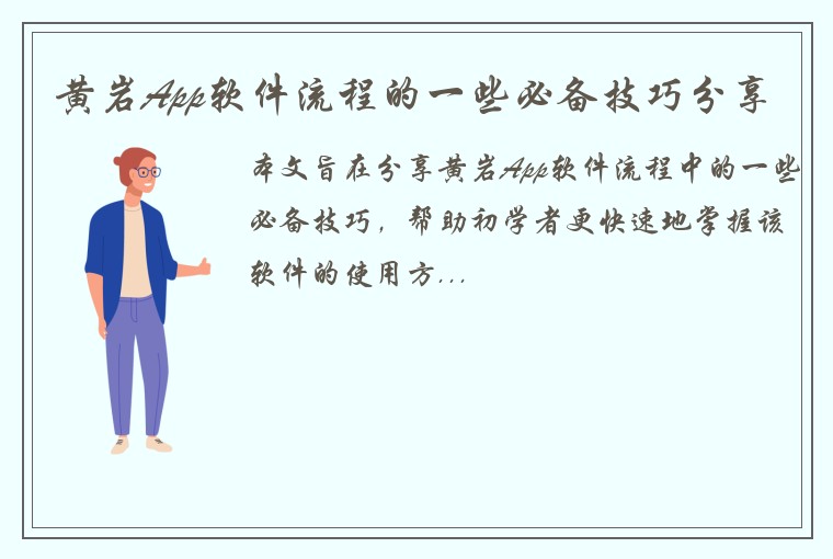 黄岩App软件流程的一些必备技巧分享