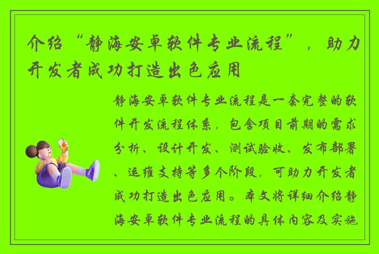 介绍“静海安卓软件专业流程”，助力开发者成功打造出色应用