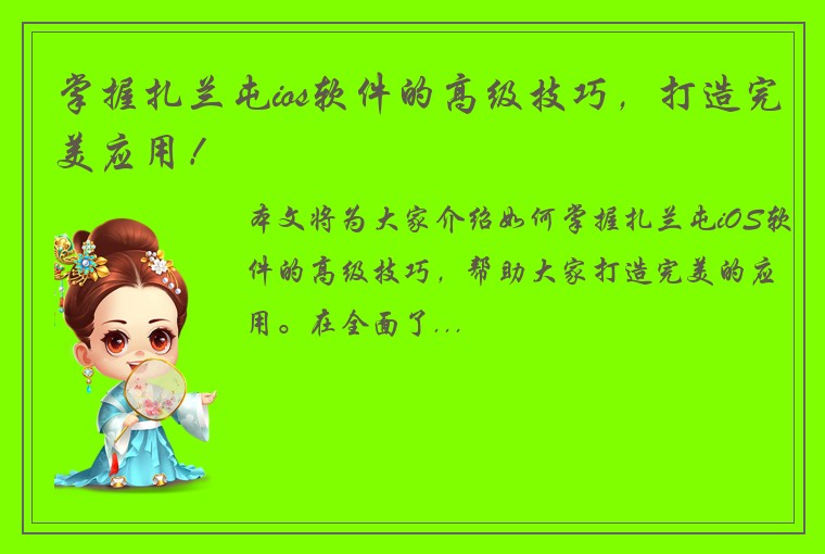 掌握扎兰屯ios软件的高级技巧，打造完美应用！