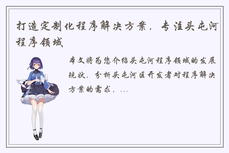 打造定制化程序解决方案，专注头屯河程序领域