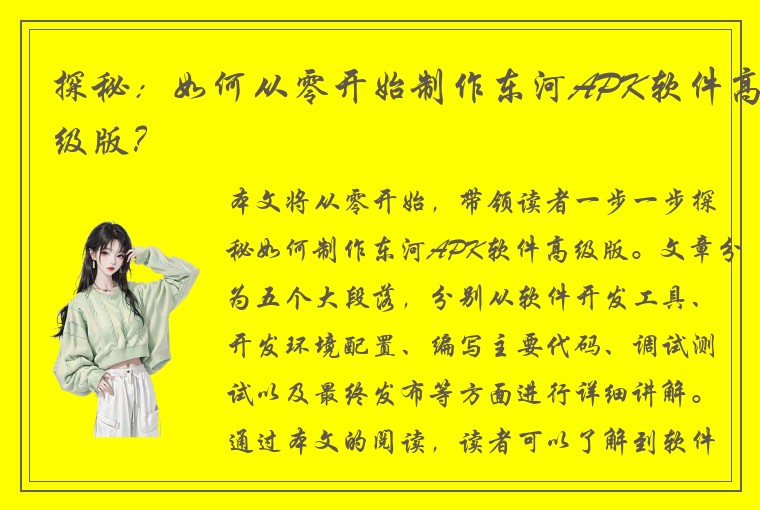 探秘：如何从零开始制作东河APK软件高级版？