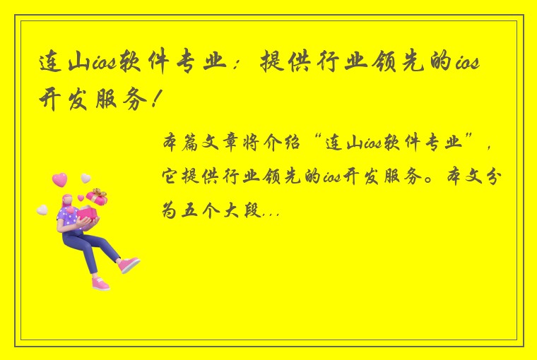 连山ios软件专业:提供行业领先的ios开发服务!