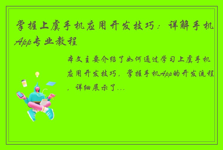 掌握上虞手机应用开发技巧：详解手机App专业教程
