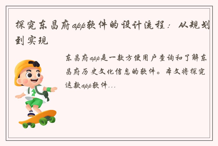 探究东昌府app软件的设计流程：从规划到实现