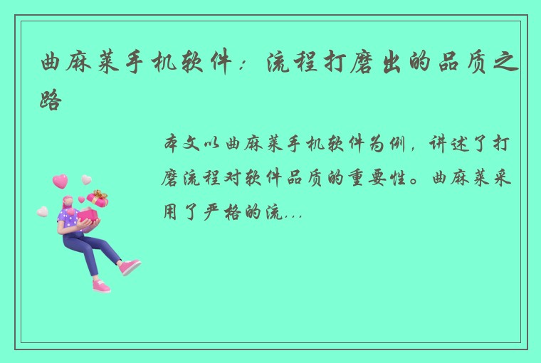 曲麻莱手机软件：流程打磨出的品质之路