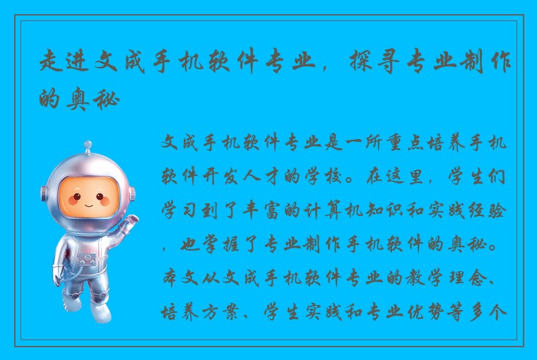 走进文成手机软件专业,探寻专业制作的奥秘