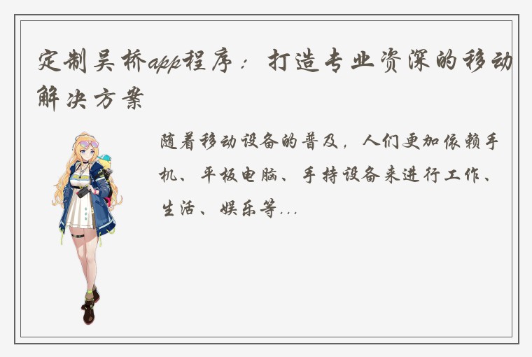 定制吴桥app程序：打造专业资深的移动解决方案