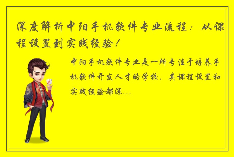 深度解析中阳手机软件专业流程：从课程设置到实践经验！