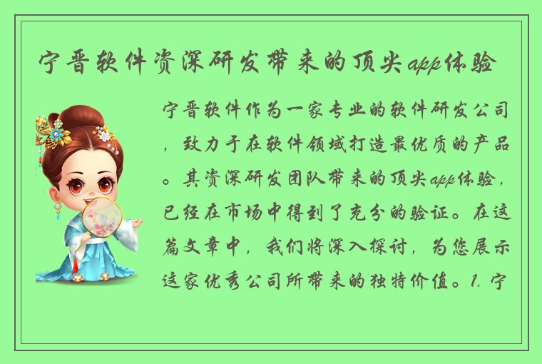 宁晋软件资深研发带来的顶尖app体验