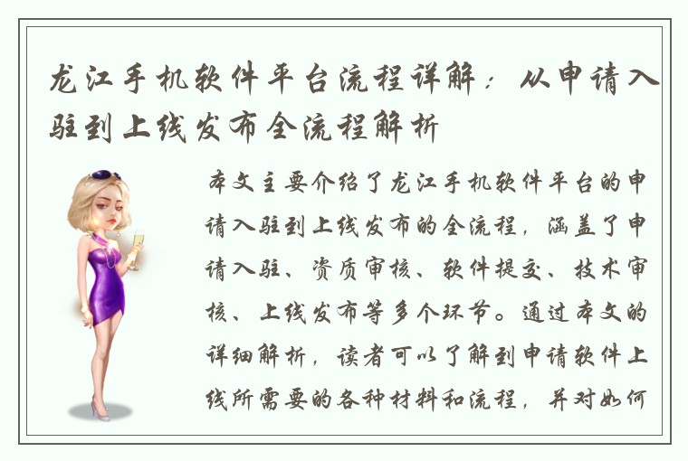 龙江手机软件平台流程详解:从申请入驻到上线发布全流程解析