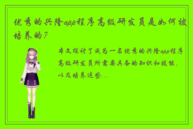 优秀的兴隆app程序高级研发员是如何被培养的?