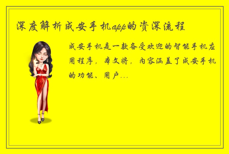 深度解析成安手机app的资深流程