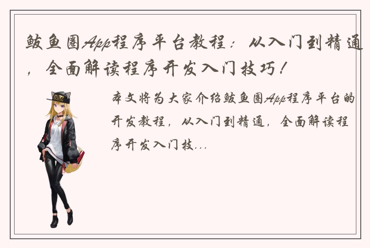 鲅鱼圈App程序平台教程:从入门到精通,全面解读程序开发入门技巧!