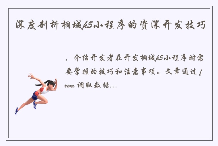 深度剖析桐城h5小程序的资深开发技巧