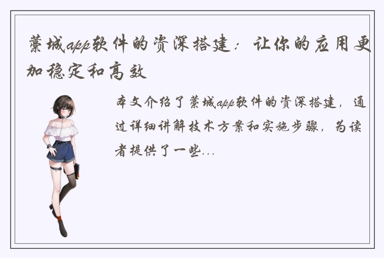 藁城app软件的资深搭建：让你的应用更加稳定和高效