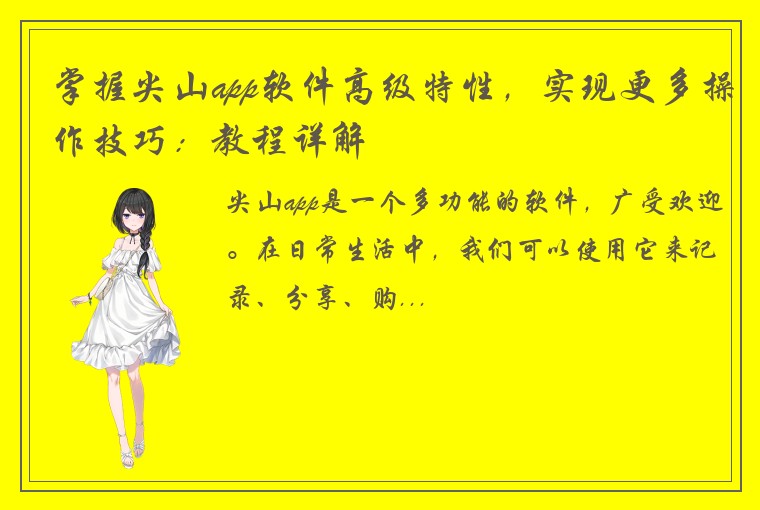 掌握尖山app软件高级特性,实现更多操作技巧:教程详解