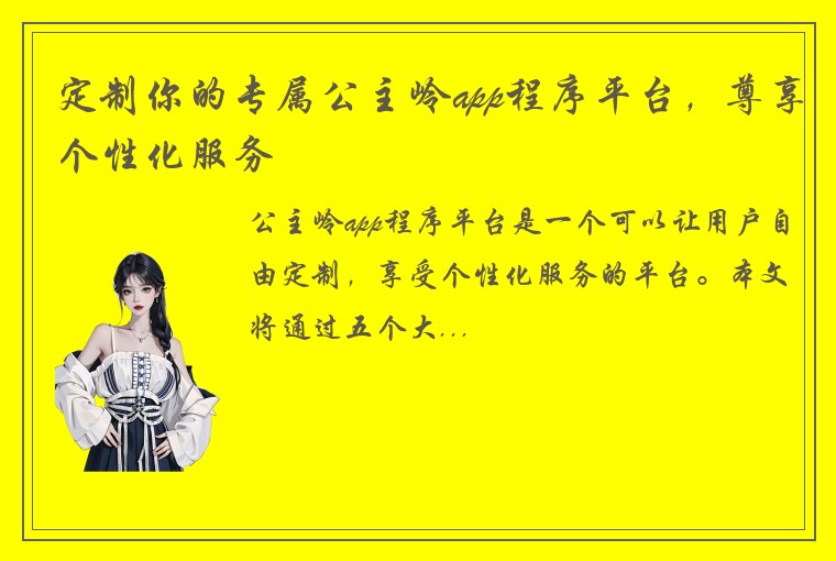 定制你的专属公主岭app程序平台,尊享个性化服务