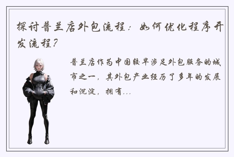 探讨普兰店外包流程:如何优化程序开发流程?