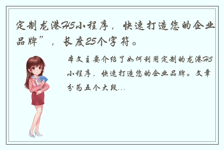定制龙港H5小程序，快速打造您的企业品牌”，长度25个字符。