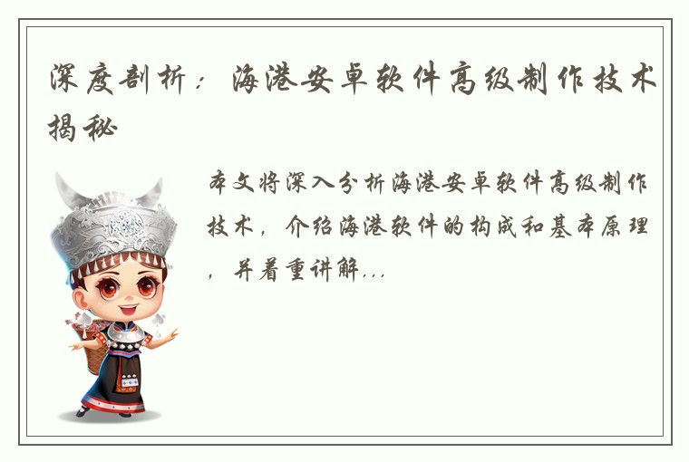 深度剖析:海港安卓软件高级制作技术揭秘