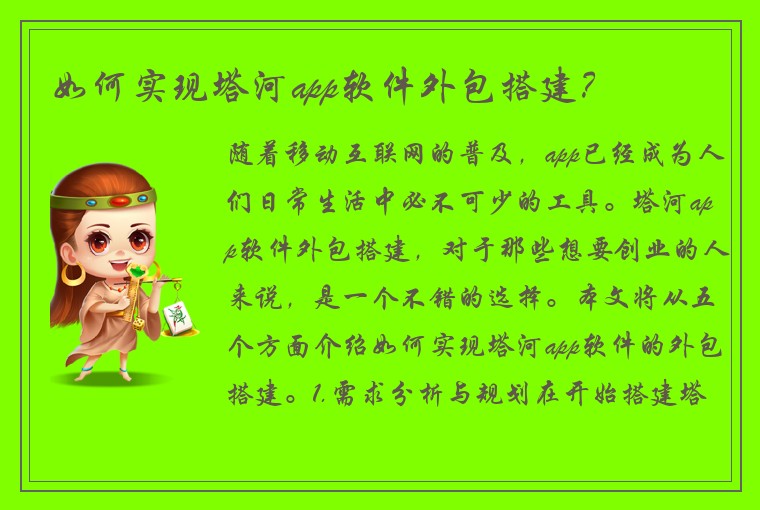 如何实现塔河app软件外包搭建?