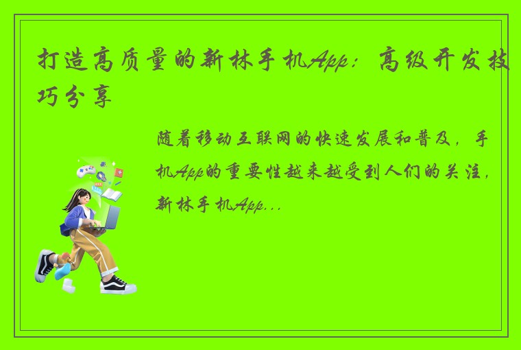 打造高质量的新林手机App：高级开发技巧分享