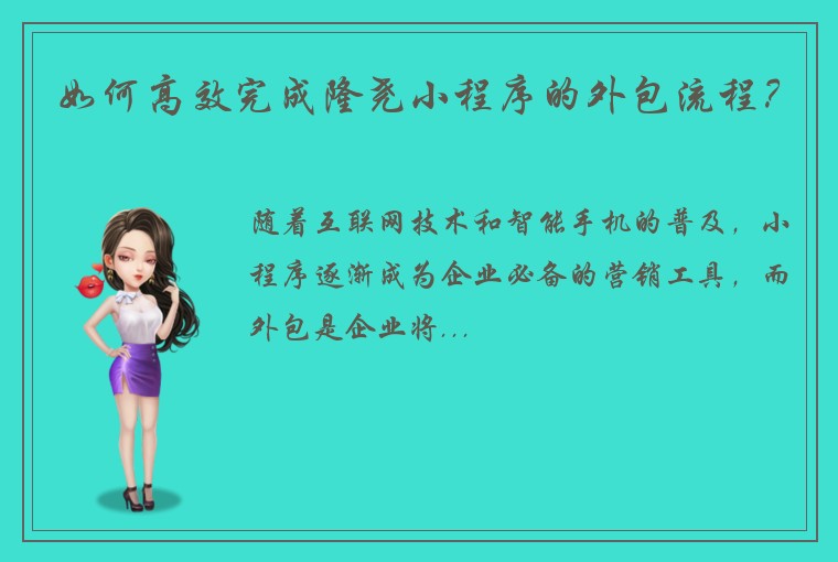 如何高效完成隆尧小程序的外包流程?