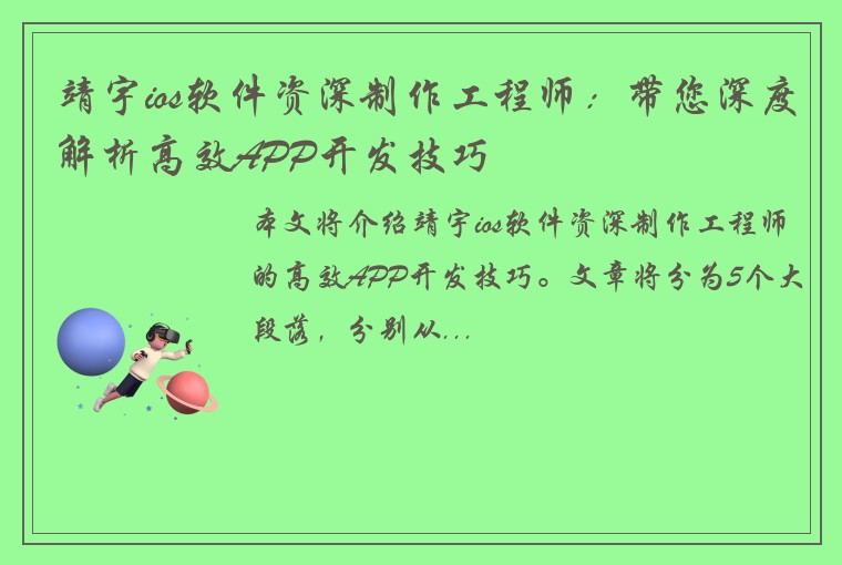 靖宇ios软件资深制作工程师：带您深度解析高效APP开发技巧