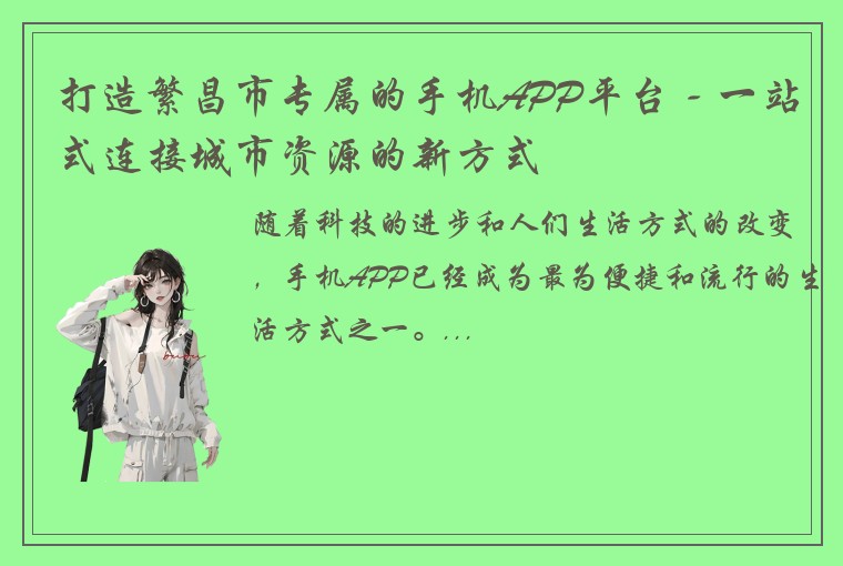 打造繁昌市专属的手机APP平台 - 一站式连接城市资源的新方式