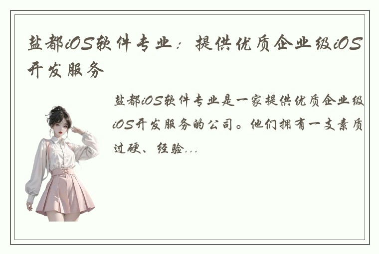 盐都iOS软件专业:提供优质企业级iOS开发服务