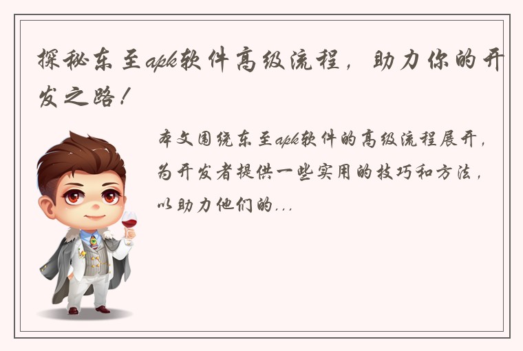 探秘东至apk软件高级流程,助力你的开发之路!
