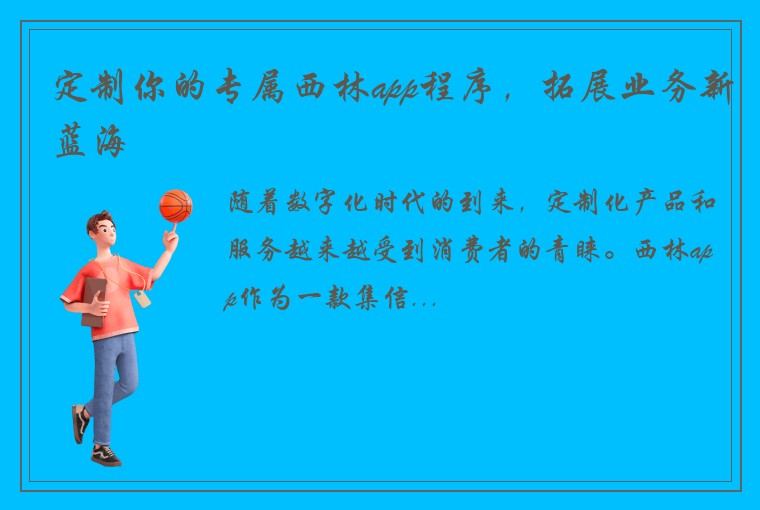 定制你的专属西林app程序，拓展业务新蓝海