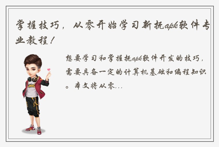 掌握技巧,从零开始学习新抚apk软件专业教程!