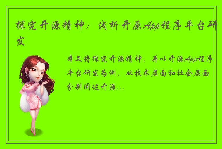 探究开源精神:浅析开原App程序平台研发