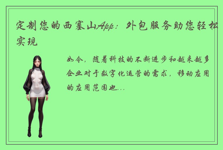定制您的西塞山App:外包服务助您轻松实现