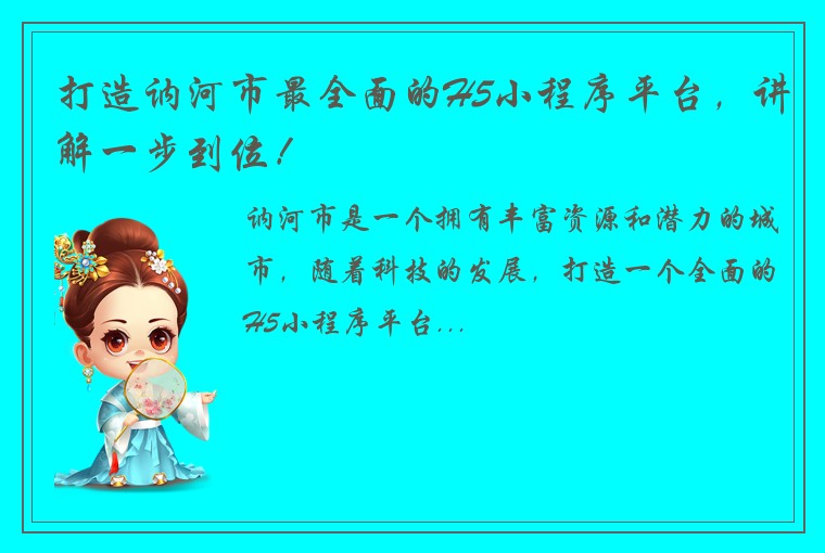 打造讷河市最全面的H5小程序平台,讲解一步到位!