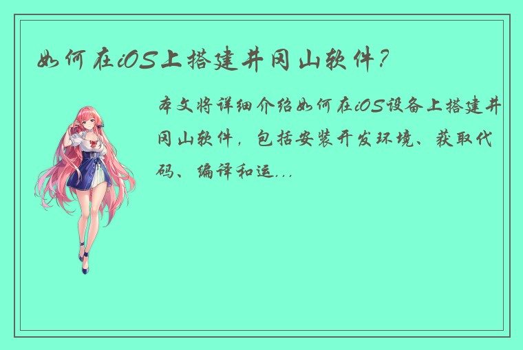 如何在iOS上搭建井冈山软件?