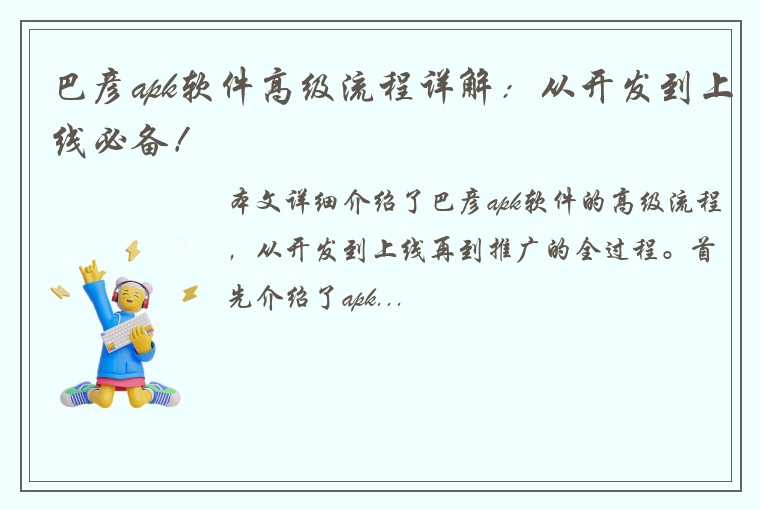 巴彦apk软件高级流程详解：从开发到上线必备！