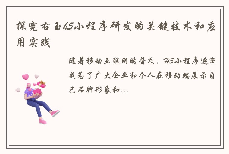 探究右玉h5小程序研发的关键技术和应用实践