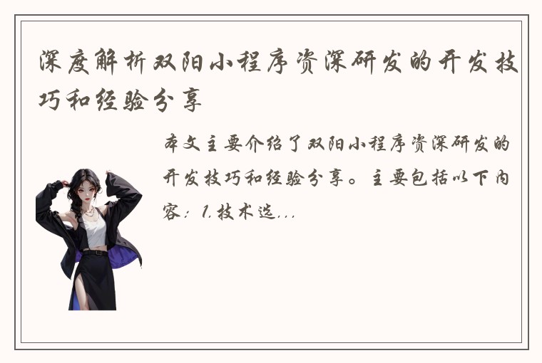 深度解析双阳小程序资深研发的开发技巧和经验分享