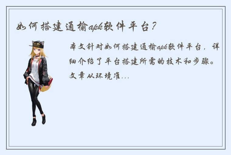 如何搭建通榆apk软件平台?