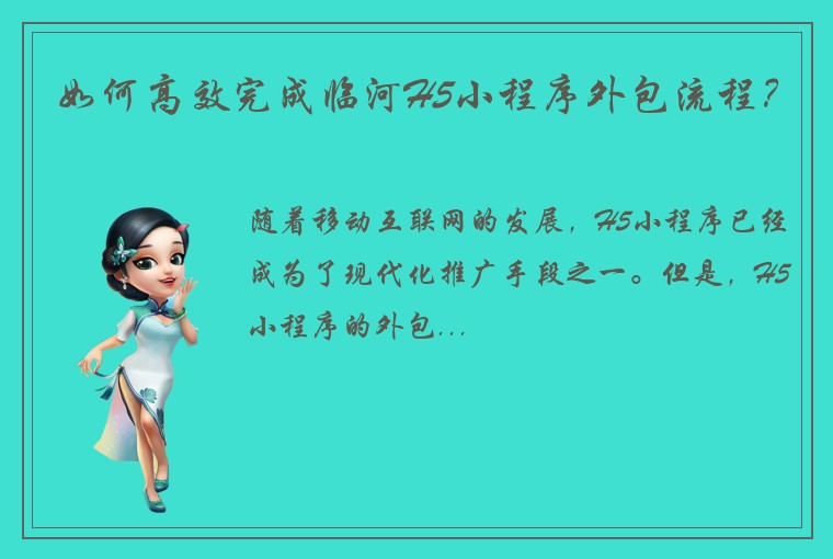 如何高效完成临河H5小程序外包流程?