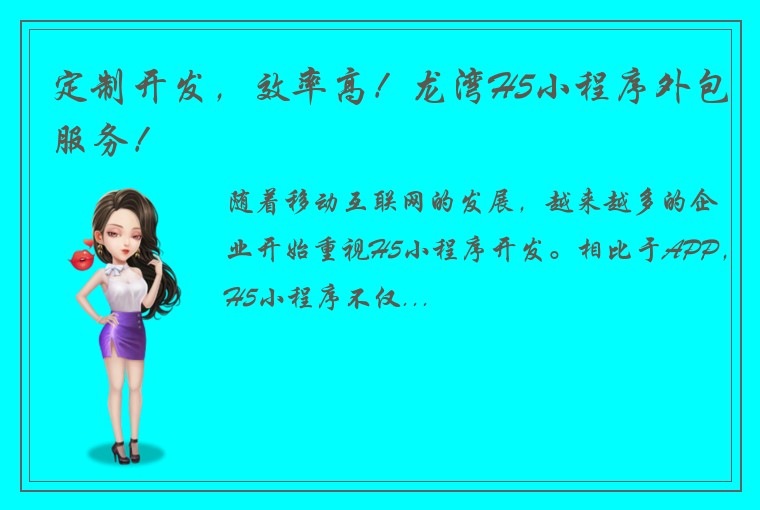 定制开发，效率高！龙湾H5小程序外包服务！