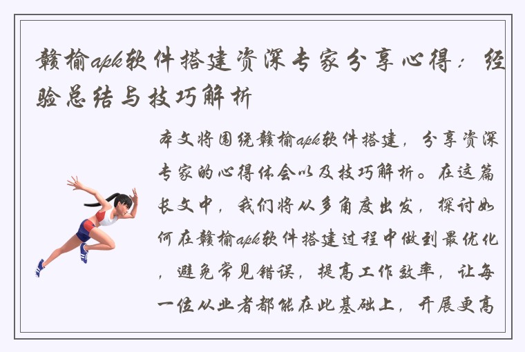 赣榆apk软件搭建资深专家分享心得：经验总结与技巧解析