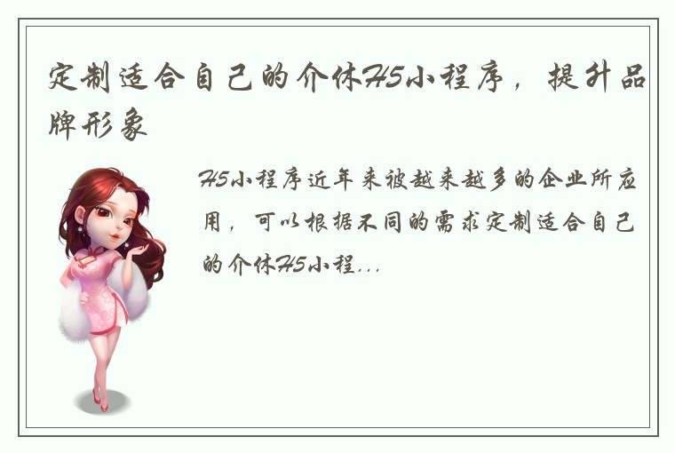 定制适合自己的介休H5小程序,提升品牌形象