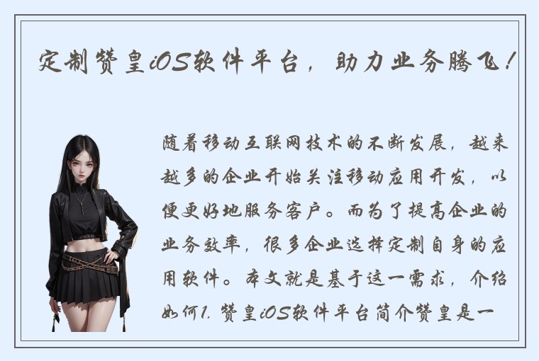 定制赞皇iOS软件平台，助力业务腾飞！