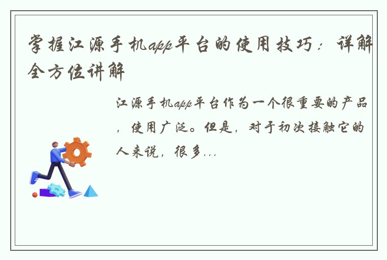 掌握江源手机app平台的使用技巧:详解全方位讲解