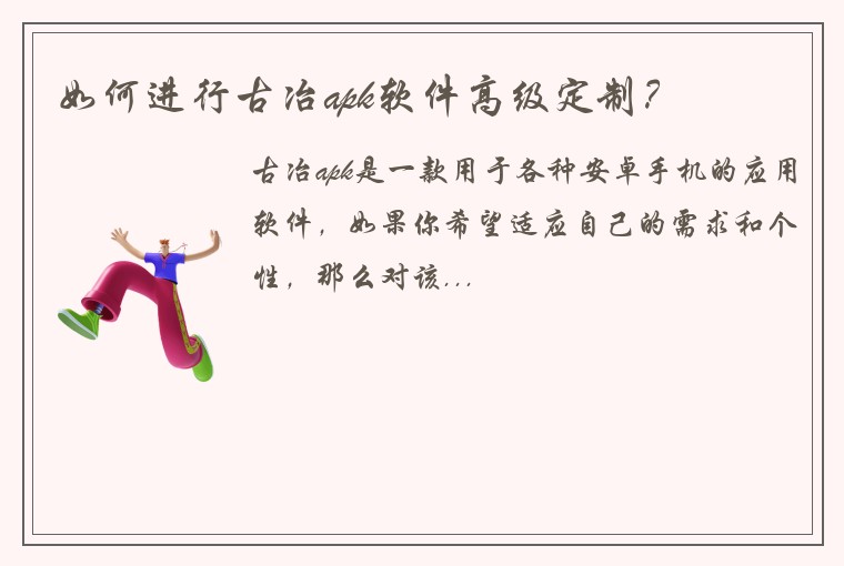 如何进行古冶apk软件高级定制?