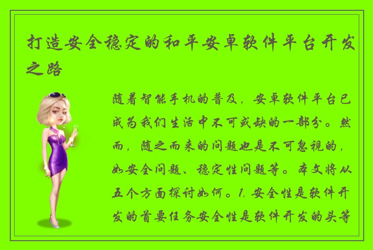 打造安全稳定的和平安卓软件平台开发之路